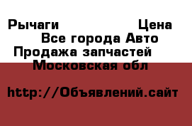 Рычаги Infiniti m35 › Цена ­ 1 - Все города Авто » Продажа запчастей   . Московская обл.